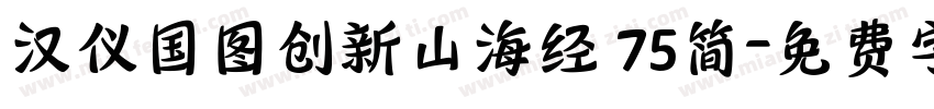 汉仪国图创新山海经 75简字体转换